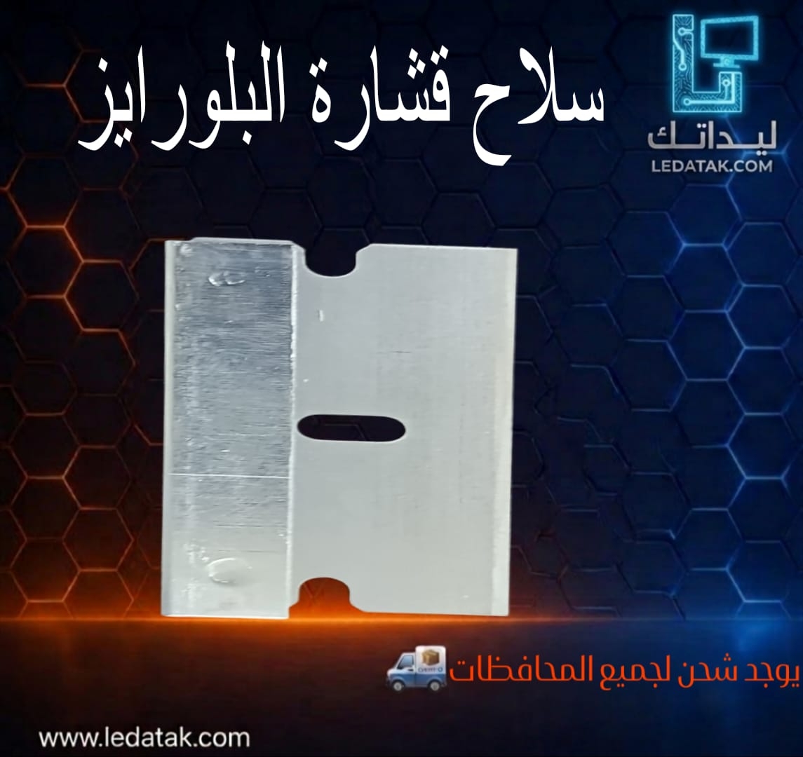 سلاح قشارة البلورايز