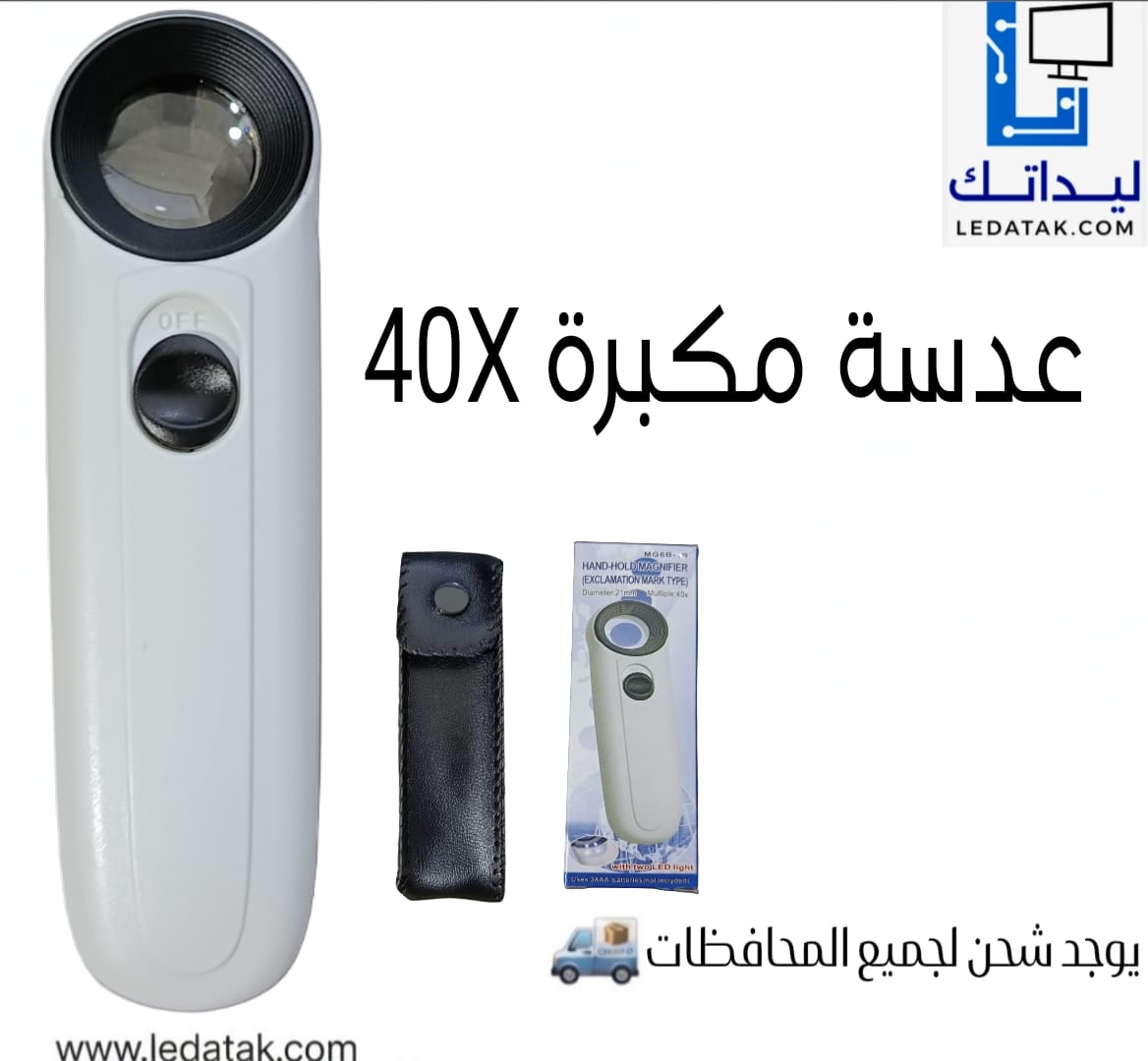 عدسة مكبرة 40X + كشاف و جراب 