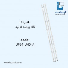 طقم ال جي 43 بوصه عدد 8 ليد طقم ال جي 43 بوصه عدد 8 ليد