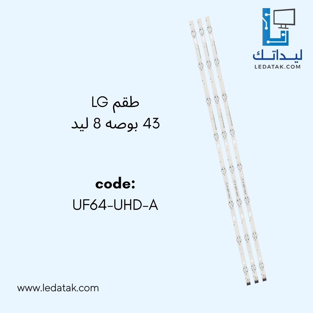طقم ال جي 43 بوصه عدد 8 ليد 