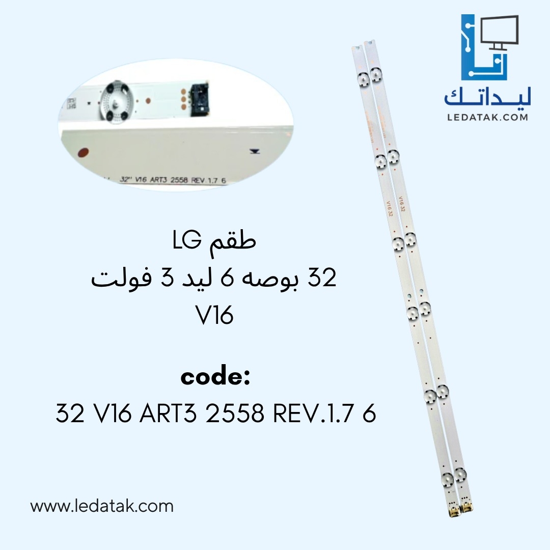 طقم ال جي 32 بوصة 6 ليد 3 فولت V16 ART3عدسة ليزر
