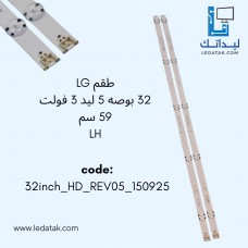 طقم مساطر ال جي 32 بوصه 5 ليد 3 فولت 59 سم (LH-LJ)