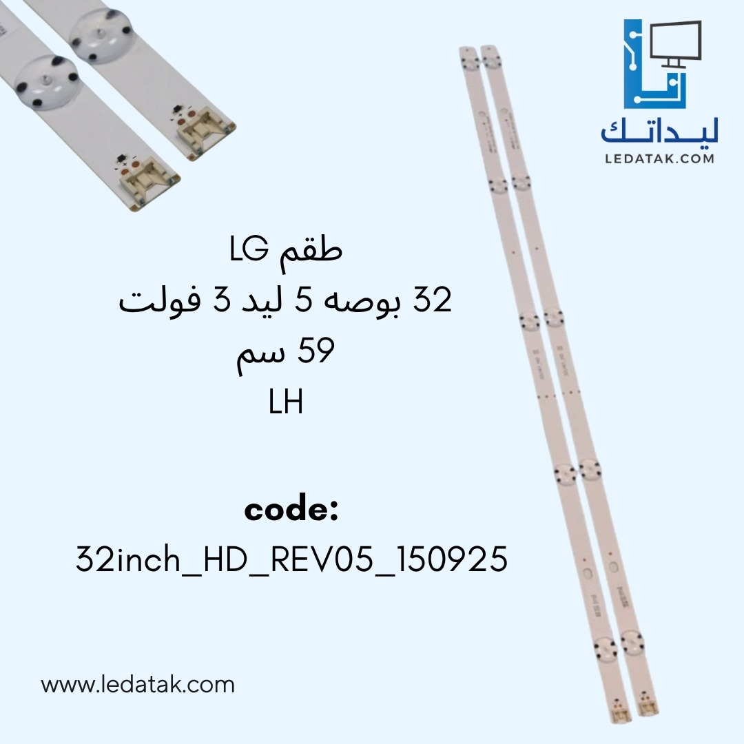 طقم مساطر ال جي 32 بوصه 5 ليد 3 فولت 59 سم (LH-LJ)