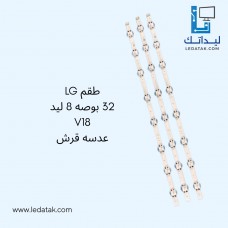 طقم ال جي 32 بوصة 8 ليد V18 عدسة قرش