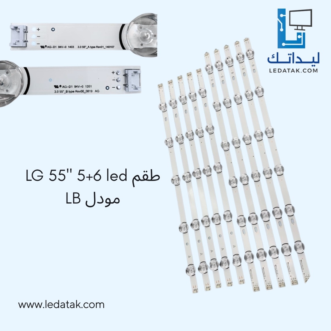 طقم ال جي 55 بوصة 6 + 5 ليد عدسة اصلية  LB