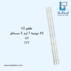 طقم ال جي 43 بوصة 7 ليد  83 سم (قطبية معكوسة) LH