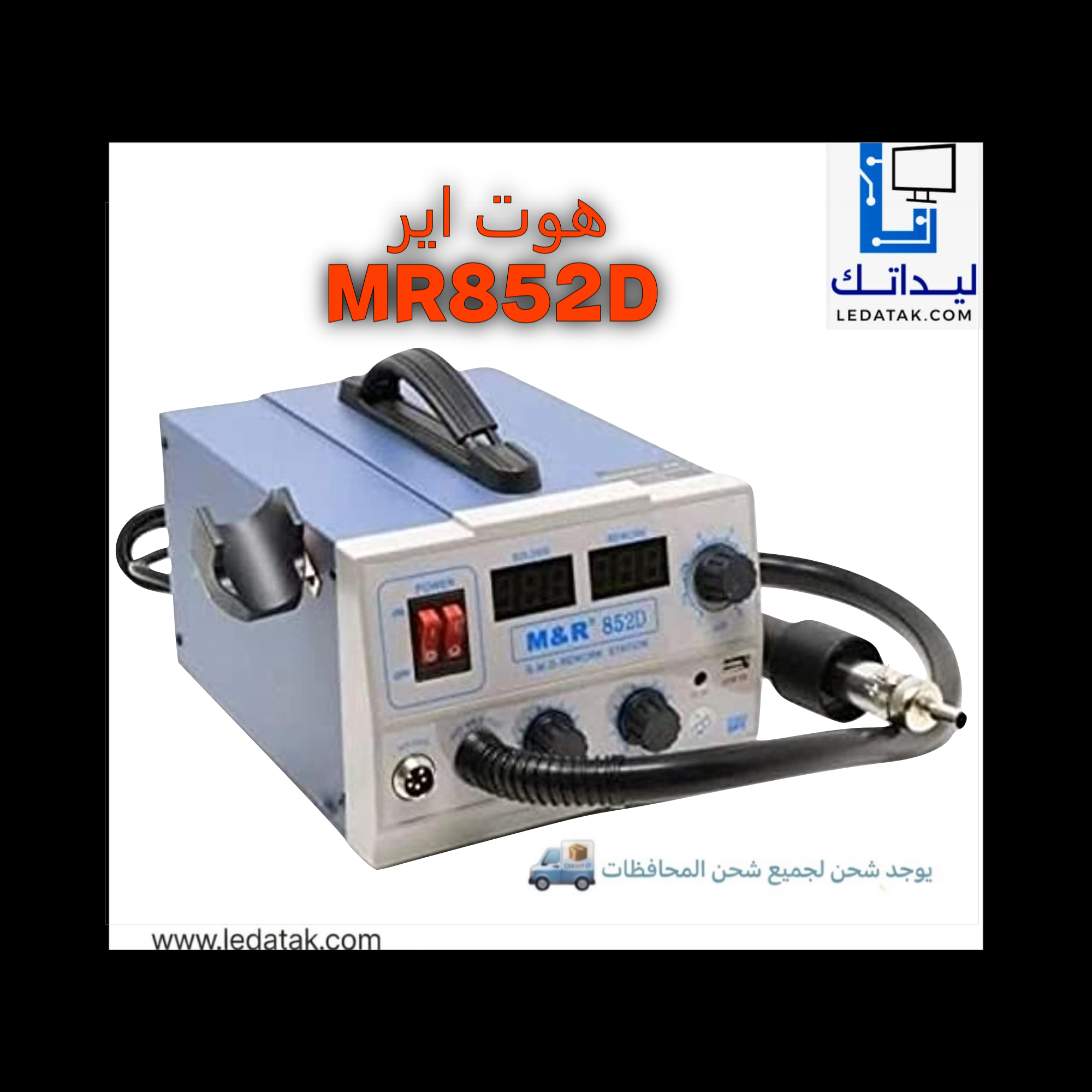 جهاز هوت اير MR852D