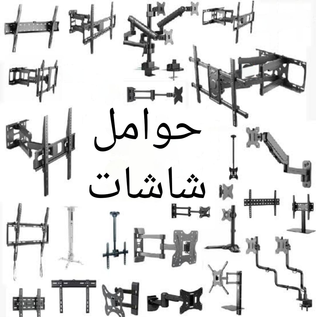 حوامل شاشات 