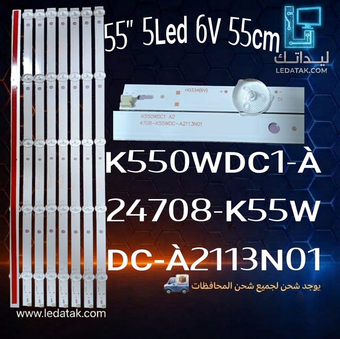 طقم توشيبا 55 بوصه 5 ليد 6 فولت 55 سم